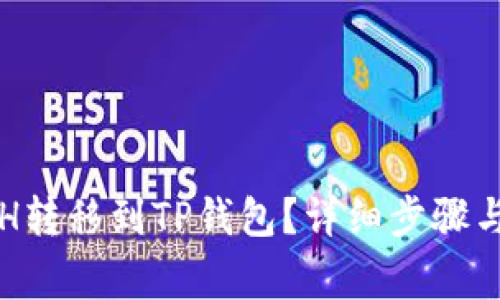 如何将ETH转移到TP钱包？详细步骤与注意事项
