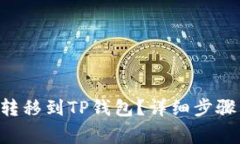 如何将ETH转移到TP钱包？详