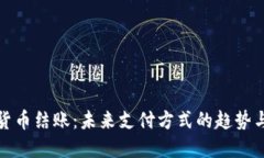 加密货币结账：未来支付