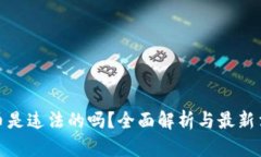 加密货币是违法的吗？全