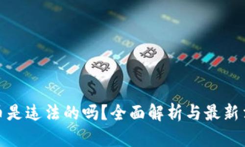 加密货币是违法的吗？全面解析与最新法规解读