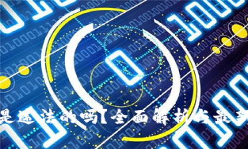 加密货币是违法的吗？全面解析与最新法规解读