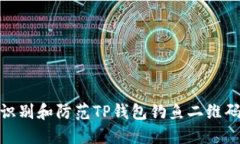 : 如何识别和防范TP钱包钓