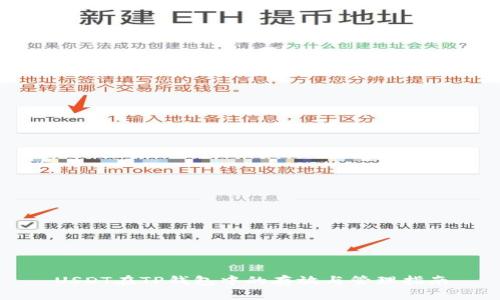 USDT在TP钱包中的存放与管理指南