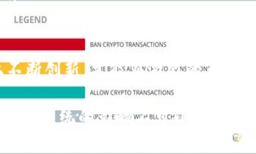   BTG加密货币的发行及其影响解析 / 
 guanjianci BTG, 加密货币, 区块链, 数字货币, 发行 /guanjianci 

 h3 一、BTG加密货币概述 /h3 
BTG（Bitcoin Gold）是一种基于区块链的加密货币，其于2017年10月24日正式推出。BTG的出现旨在解决比特币（BTC）网络的一些问题，例如过于集中化的问题。相比于比特币，BTG采用了一种新的挖矿算法，即Equihash，使得在个人计算机上挖矿变得更加可行，从而降低了挖矿的集中化程度。
BTG与比特币有着相似的创建架构，最初价格也从比特币的硬分叉中得到了基础。然而，其后续发展却受到市场波动、社区支持等多重因素的影响，BTG的市场表现与早期设想产生了较大差距。
在本篇文章中，我们将详细探讨BTG加密货币的发行过程、背景、技术特点、目前市场表现及其对未来加密货币市场的潜在影响。

 h3 二、BTG的发行过程 /h3 
BTG的发行及其发展可以追溯到比特币的固有限制。比特币的网络性能在处理交易速度和费用方面面临着挑战，而BTG正是希望通过改变挖矿算法和增加区块生成速度来改善这些问题。
2017年10月24日，BTG通过硬分叉的形式从比特币主链中分离出来。在这一过程中，所有持有比特币的用户可以按1:1的比例获取BTG。这是BTG发行的一个重要特点，允许通过比特币持有者的主动参与来迅速建立起BTG的用户基础。
BTG的网络规则与比特币相似，但在技术细节上进行了多项调整。比如，BTG采用Equihash算法，这是一种抗ASIC（特定应用集成电路）的算法，意在使普通用户也能参与到挖矿中，而不是让大规模矿场主垄断挖矿的利益。
此外，BTG在区块生成时间上做出了调整，致力于实现更快的确认时间，通过更快的交易处理来提升用户体验。

 h3 三、BTG的技术特点 /h3 
BTG在技术上选择了一些与比特币不同的特点，以促进其社区的发展与用户的参与。这些特点直接影响了BTG在市场中的表现。
1. **挖矿算法**：BTG采用的Equihash算法是基于内存的算力需求，这意味着普通用户可以在其个人计算机上进行挖矿，而不必依赖特定的硬件。这有助于真正实现去中心化的挖矿模型。
2. **提升交易速度**：通过缩短区块生成时间，BTG能够在每个交易中实现更快的确认速度。这一优势使得BTG在处理小额支付时更加高效，进而提升其实际使用场景。
3. **可扩展性**：BTG的团队不断进行改进，希望通过后续的技术更新来提升其网络的可扩展性。这包括对其他协议的整合，以便在不牺牲安全性的前提下实现更高的交易处理能力。
4. **社区驱动**：与比特币不同，BTG的开发团队显著依赖社区的反馈与支持。这意味着BTG的演进过程更为灵活，能够根据市场的需求进行适时调整。无论是技术更新还是战略决策，都体现了社区的声音。

 h3 四、BTG市场表现分析 /h3 
BTG自发行以来，其市场表现经历了显著的波动。刚分叉之初，BTG的价格飙升至一定高度，引发了市场的广泛关注。然而，持续的市场波动和对于比特币的竞争压力，使得BTG的价格在之后的时间内经历了多次起伏。
在其发展的初期，BTG的价格一度受到投资者热情高涨的推动。但随即，由于其技术实现与市场预期之间的落差，加之整体加密货币市场的动荡，BTG的价格也经历了剧烈的下滑。这使得投资者对BTG的信心受到了一定冲击。
尽管如此，BTG团队在技术上不断努力，推出新的更新和产品。比如，BTG曾推出过钱包、交易平台等应用，以提高用户参与和体验。这些举措在一定程度上帮助其重拾了市场的关注，尽管价格仍未如预期般回暖。

 h3 五、BTG对未来加密货币的潜在影响 /h3 
BTG不仅仅是比特币的分叉，它在加密货币世界中的出现可能改变一些行业的基本面。以下是BTG对未来加密货币市场的潜在影响：
1. **推动去中心化挖矿**：BTG采用的Equihash算法为去中心化挖矿提供了示范，鼓励更多的加密货币项目也采取相似的策略，从而深化去中心化的理念。
2. **激发市场竞争**：BTG的出现，同时也启发了更多区块链项目的建立，许多新兴货币同样旨在提升交易速度、降低费用，从而激发市场竞争。
3. **对比特币的反思**：BTG的发行让更多的投资者重新审视比特币的局限性和未来发展可能，这有可能推动比特币进行技术改进。例如，社区内关于二层网络（如闪电网络）的讨论越来越热烈，因为它提供了比特币更快的支付解决方案。
4. **钱包和应用的普及**：BTG的推出使得各类数字货币钱包及应用被更广泛地接受和使用。更好的钱包解决方案将提高用户在各类加密货币之间的流动性，有可能加剧市场中的用户交互。
5. **加强社区参与**：BTG鼓励用户参与技术讨论和改进，未来的加密货币项目可能会借鉴此模式，通过强化社群以促进创新和发展。

 h3 六、相关问题 /h3 

 h3 问题1：BTG为什么会从比特币中分叉？ /h3 
BTG的分叉源于比特币的某些固有问题，例如交易处理时间过长、手续费偏高以及挖矿的中心化问题等。BTG的创始团队希望通过采用不同的技术路线，来解决这些问题。

 h3 问题2：BTG如何影响挖矿行业？ /h3 
BTG通过采用Equihash算法，降低了挖矿的门槛，使得普通用户可以参与挖矿。这对挖矿行业的结构产生了深远影响，推动了去中心化的发展。

 h3 问题3：BTG的市场表现是否会好转？ /h3 
虽然BTG目前表现不如预期，但随着区块链应用的广泛推广以及团队持续的技术更新，长期投资者对于BTG的前景依然持乐观态度。

 h3 问题4：BTG能否支持大型支付场景？ /h3 
BTG通过提升交易确认速度和降低手续费，理论上能够支持更大规模的支付场景。但实际应用效果还需要观察市场的反馈和技术进步。

 h3 问题5：BTG与其他加密货币的关系如何？ /h3 
BTG作为比特币的分叉，虽然与比特币在技术上存在联系，但却在市场上与其他加密货币竞争。这使得BTG需要在技术和商业模式上不断创新，才能在激烈的市场竞争中生存。

总之，BTG作为一个相对年轻的加密货币，它的每一步都充满了挑战与机遇。从其发行、技术特点到市场表现，BTG的成长对加密货币生态系统的影响不可小觑。未来随着技术的进步和市场环境的变化，它有可能在加密货币市场中扮演更为重要的角色。