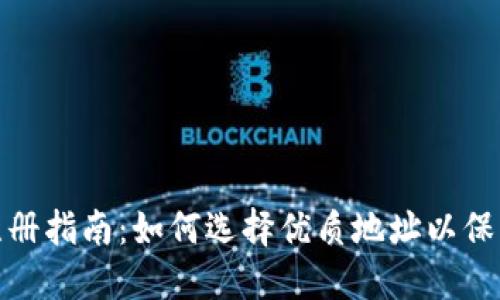 TP钱包注册指南：如何选择优质地址以保障安全性