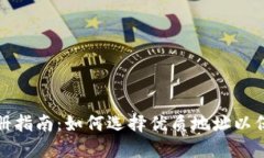TP钱包注册指南：如何选择