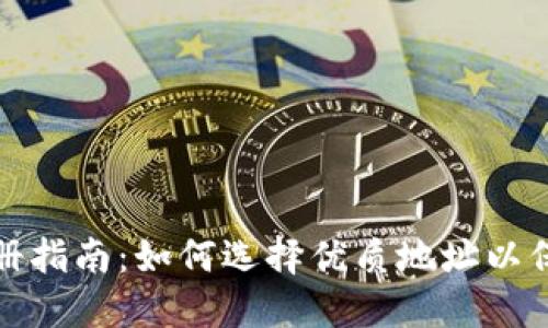 TP钱包注册指南：如何选择优质地址以保障安全性
