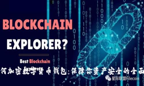 : 如何加密数字货币钱包：保障你资产安全的全面指南