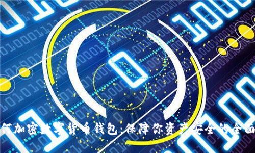 : 如何加密数字货币钱包：保障你资产安全的全面指南