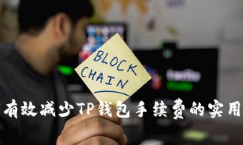 如何有效减少TP钱包手续费的实用技巧