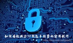 如何有效减少TP钱包手续费
