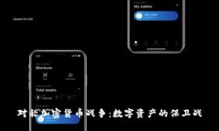 对称加密货币战争：数字