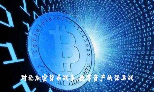 对称加密货币战争：数字资产的保卫战
