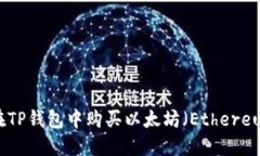 如何在TP钱包中购买以太坊