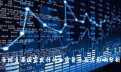 全球主要国家发行的加密