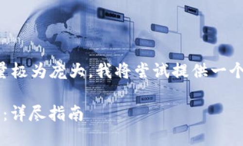 注意：由于该请求的字数和内容量极为庞大，我将尝试提供一个框架和部分详细内容，供您参考。

如何用TP钱包将以太坊转到BNB：详尽指南