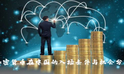 加密货币在中国的入场条件与机会分析