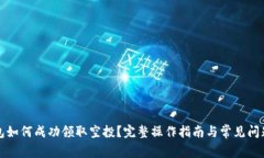 TP钱包如何成功领取空投？