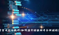加密货币补仓技巧：如何