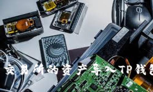 如何将欧易交易所的资产导入TP钱包：详细指南
