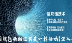 不同钱包的助记词是一样