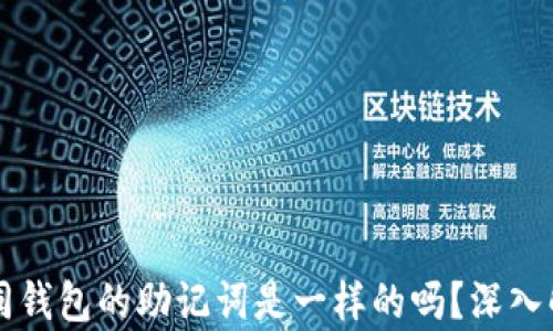 
不同钱包的助记词是一样的吗？深入解析
