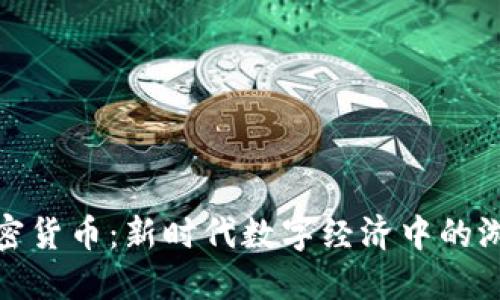 游戏加密货币：新时代数字经济中的游戏革命
