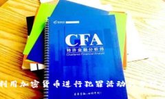 如何利用加密货币进行犯