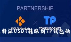 如何将比特派USDT转账到