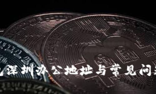 TP钱包深圳办公地址与常见问题解答