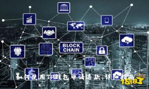 如何使用TP钱包申请退款：详细指南