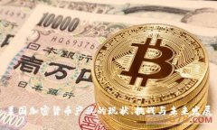 美国加密货币产业的现状
