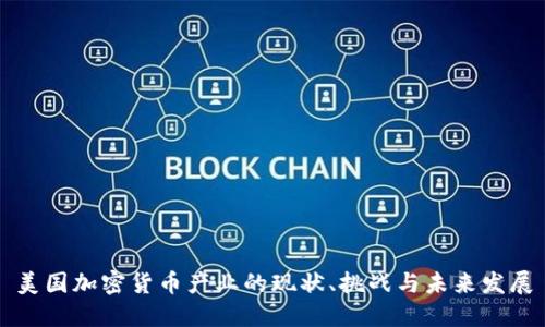 美国加密货币产业的现状、挑战与未来发展