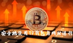 如何安全地使用TP钱包与网