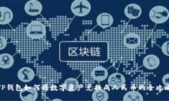 TP钱包如何将数字资产兑换