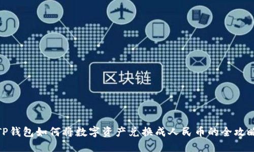 TP钱包如何将数字资产兑换成人民币的全攻略