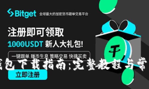 老版本TP钱包下载指南：完整教程与常见问题解答