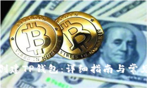 如何离线创建TP钱包：详细指南与常见问题解答