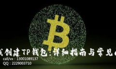 如何离线创建TP钱包：详细