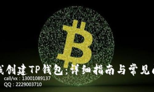 如何离线创建TP钱包：详细指南与常见问题解答