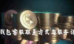 TP钱包客服联系方式与服务