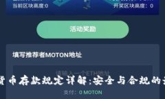 CF加密货币存款规定详解：