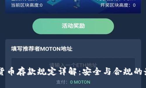 CF加密货币存款规定详解：安全与合规的最佳实践