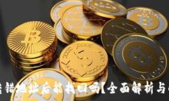  TP钱包转错地址后能找回