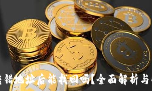  
TP钱包转错地址后能找回吗？全面解析与解决方案
