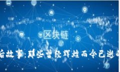 加密货币的背后故事：那
