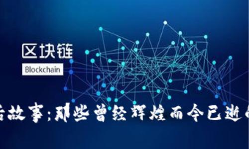 加密货币的背后故事：那些曾经辉煌而今已逝的加密货币领袖