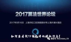如何查看钱TP钱包中的授权
