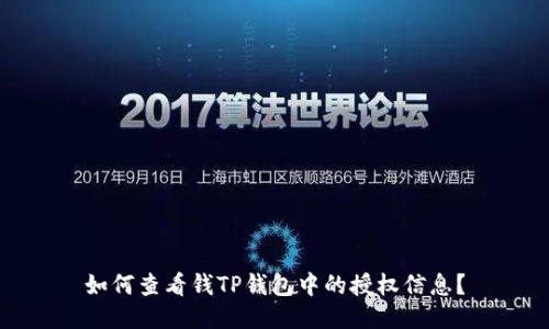如何查看钱TP钱包中的授权信息？
